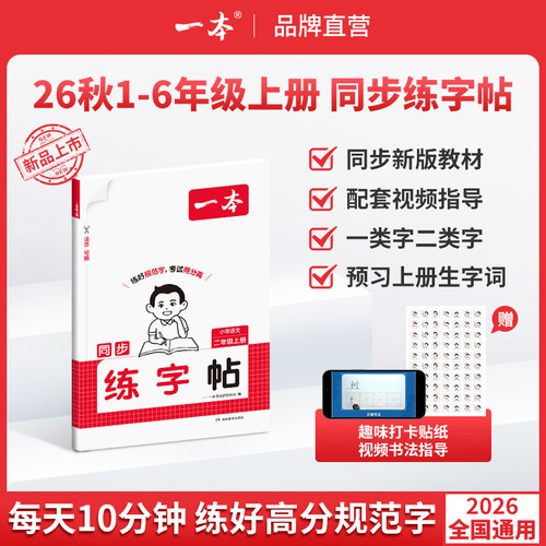 一本语文同步练字帖小学生上册