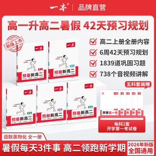 一本【预备新高二】26高一暑假预习语数英物化高二上册赠开学考gz