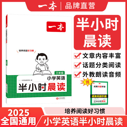 【活动清仓】2025一本英语半小时晨读一二三四五六年级下册小学生英语晨诵晨读美文123456年级每日一读素材积累好词好句
