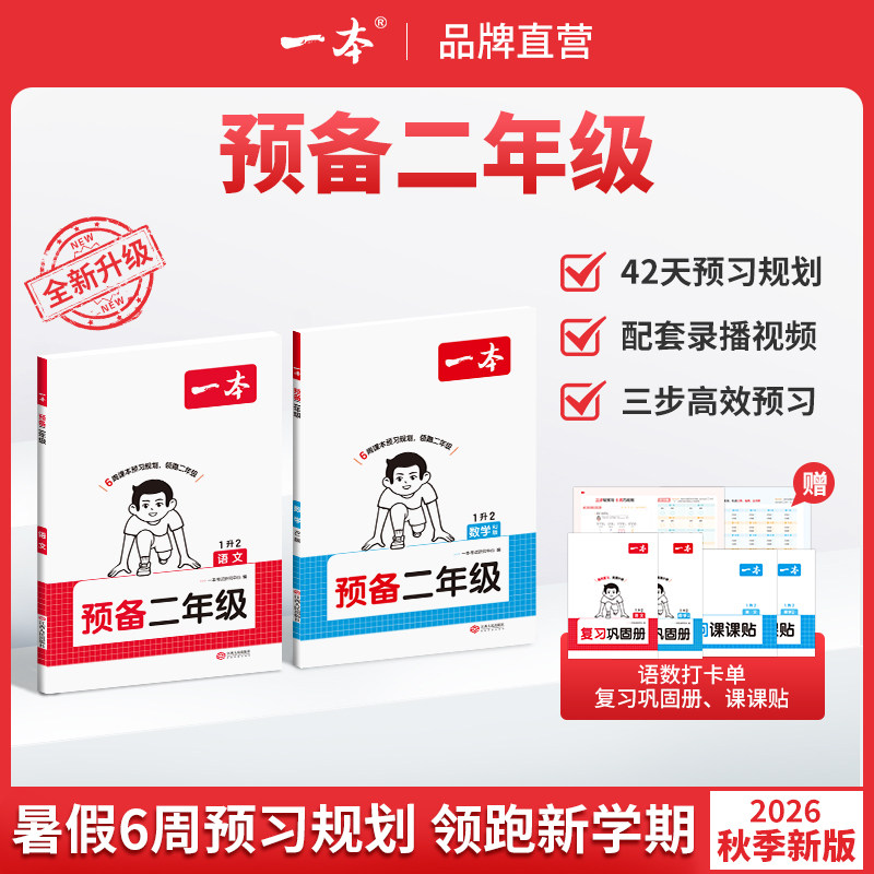 一本预备二年级语文数学26新版暑假预习衔接同步训练暑假42天预习规划新学期上册基础知识赠录播视频讲解全国版语文数学复习资料