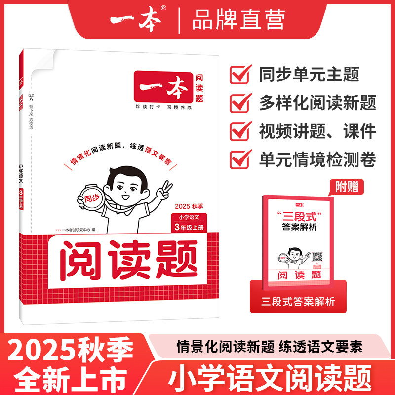 【活动清仓】25一本同步阅读题小学教辅