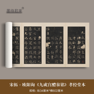宋拓欧阳询楷书《九成宫醴泉铭》汪氏孝经堂本北山十宝含释文版高清微喷原大复制品仿古书画临摹字帖成品长卷