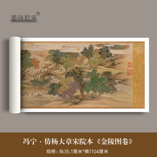 冯宁仿杨大章宋院本《金陵图卷》高清微喷原大复制品仿古书画文创字画临摹装饰画
