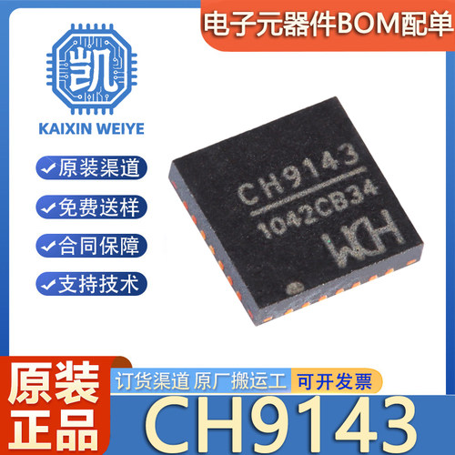 原装正品 CH9143 贴片 封装QFN-28 BLE/UART/USB三通芯片