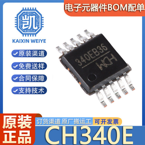 原装正品 CH340E 贴片 封装MSOP-10 USB转串口芯片