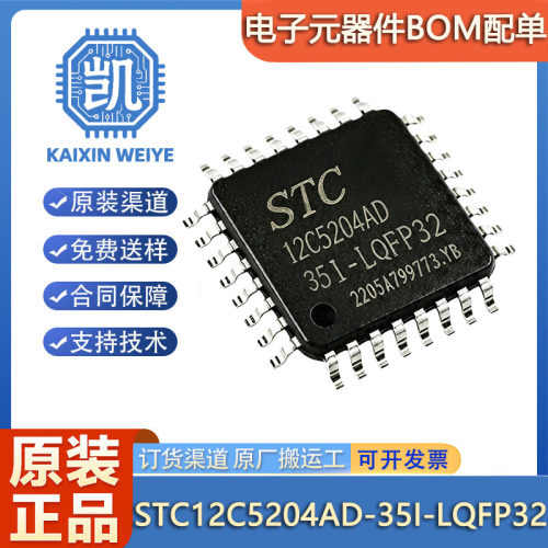 原装正品 STC12C5204AD-35I-LQFP32 1T 8051微处理器单片机芯片