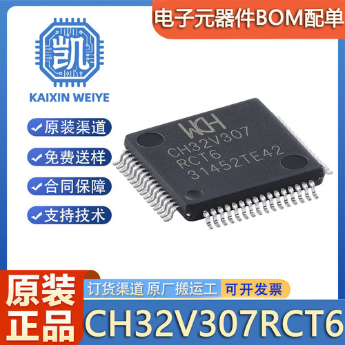 原装正品CH32V307RCT6 封装LQFP-64 RISC-V内核 32位微控制器-MCU