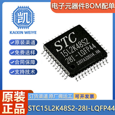 原装正品 STC15L2K48S2-28I-LQFP44 STC单片机 微控制器芯片 MCU