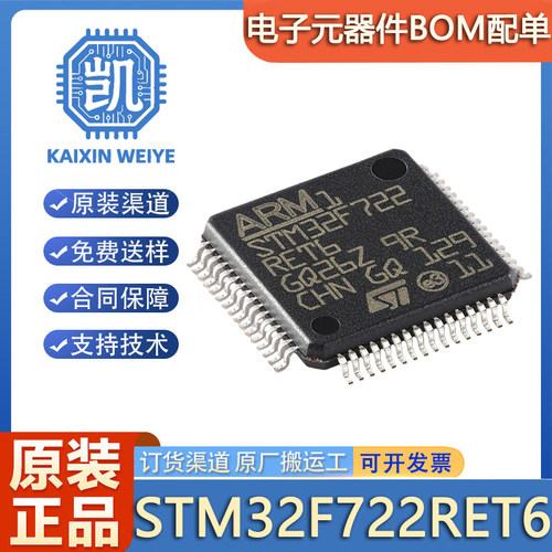 原装正品 STM32F722RET6 LQFP-64 ARM Cortex-M7 32位微控制器MCU