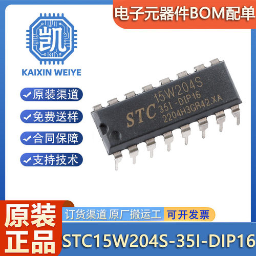 原装正品 STC15W204S-35I-DIP16 STC单片机 微控制器芯片 MCU