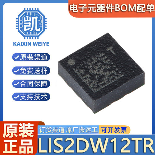 原装正品 LIS2DW12TR 封装LGA-12 3轴MEMS加速度计运动传感器芯片