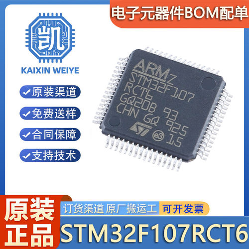 原装正品STM32F107RCT6 LQFP-64 ARM Cortex-M3 32位微控制器-MCU