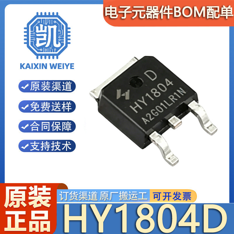 原装正品 HY1804D HY1804 封装TO-252-2 40V 80A 场效应管MOSFET - 实物图