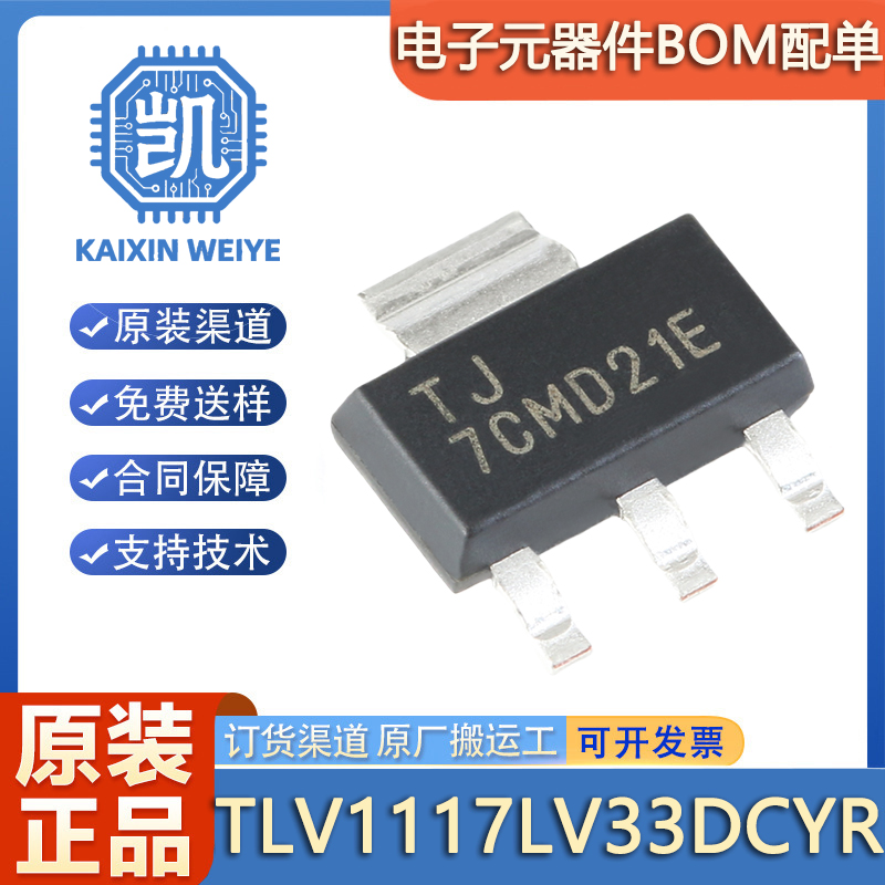 原装正品 TLV1117LV33DCYR SOT-223 1A固定正电压低压差稳压器