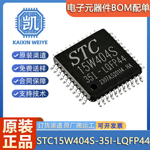 原装正品 STC15W404S-35I-LQFP44 STC单片机 微控制器芯片 MCU