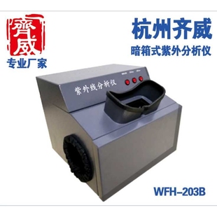 齐威暗箱式紫外分析仪WFH-203B紫外分析仪实验室设备教学鉴定设备
