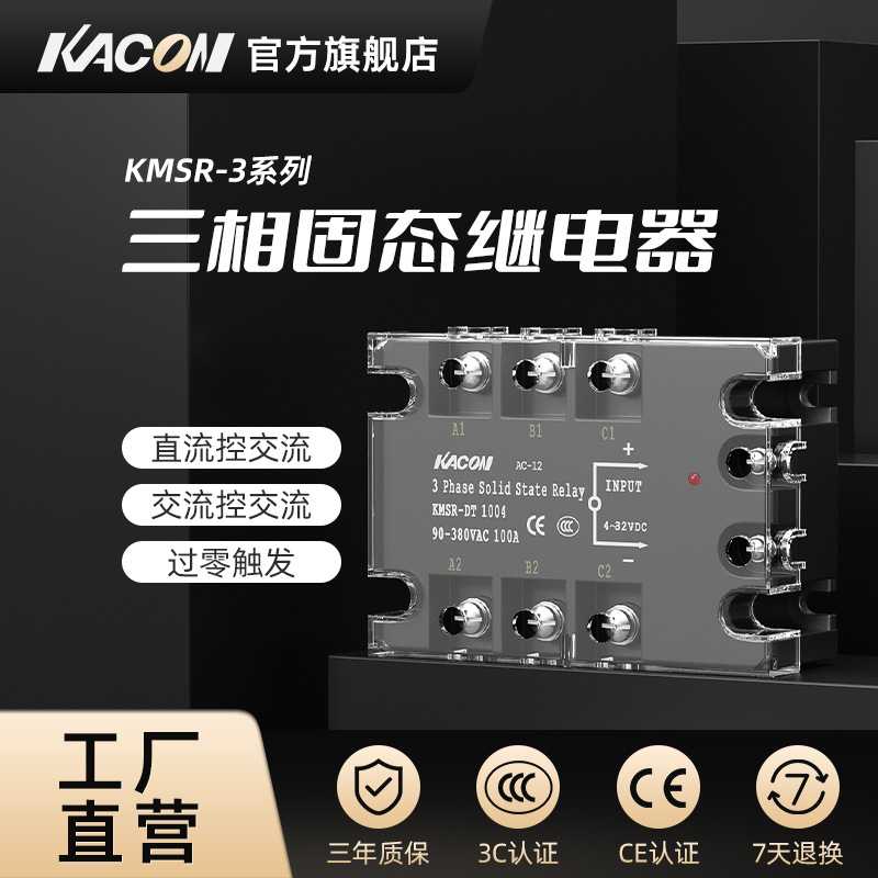 凯昆KACON 三相固态继电器220v交流24v直流380v散热片12v工业级5v