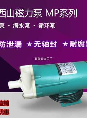 新西山磁力泵驱动循环泵MP10R15R20R30R40耐腐蚀耐酸碱微型化工泵