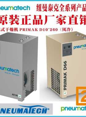 pneumatech纽曼泰克冷冻式干燥机PRIMAKD2-40广东济南佛山禅城
