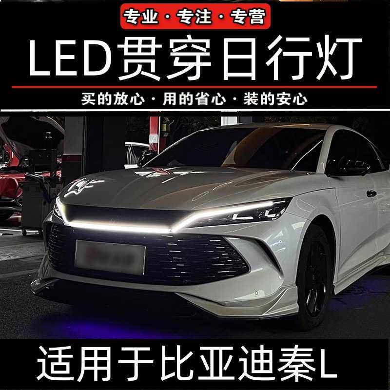 比亚迪秦l中网流光灯贯穿日行灯led替换BYD秦LDM-i秦ev