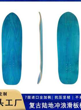 专业  滑板板面路冲32.5inch陆地冲浪板板面7层进口加枫材质复古