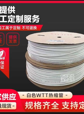 WTT热缩管白色印字绝缘套管2倍热收缩管电线电缆电子器件保护套