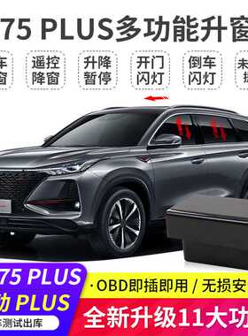 适用长安cs75 逸动plus一键自动升窗cs55 睿骋锐程obd关窗器改装