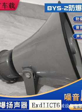 矿用防爆扬声器BYS-2化工用吸顶式壁挂隔爆油田钻井用ct6防爆喇叭