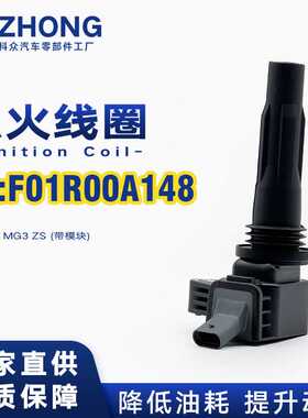 点火线圈F01R00A148/10353257适用荣威i5i6 MG3 ZS 带模块