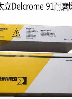 上海司太立Delcrome 91耐磨焊条 硬面堆焊焊条3.2 4.0 5.0mm
