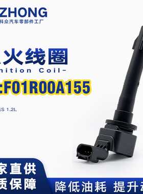 点火线圈F01R00A155适用五菱宏光S 1.2L
