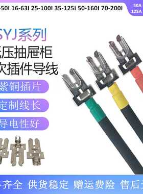 SYJ-10mm2*500mm一次接插件 触头导线 GCS/MNS 插片 一次插头50A