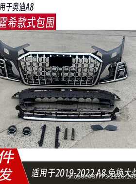 适用于奥迪A8改装霍希包围19-20-21-25款A8免换大灯前杠总成D5PA