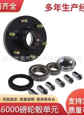 6孔6000磅拖车轮毂房车轮毂单元拖车轴头哈巴头半轴46233-6-F价优