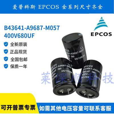 全新原装 EPCOS 400V680UF B43641-A9687-M057 爱普科斯电解电容