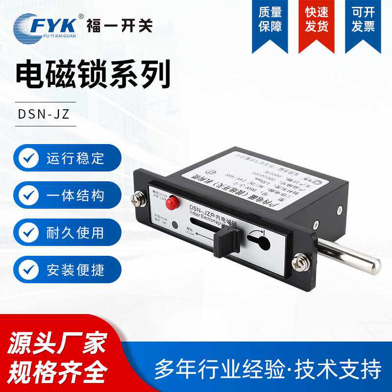 福一开关供应接地锁机构锁DSN-J/Z电磁锁高压柜门锁嵌入式电磁锁