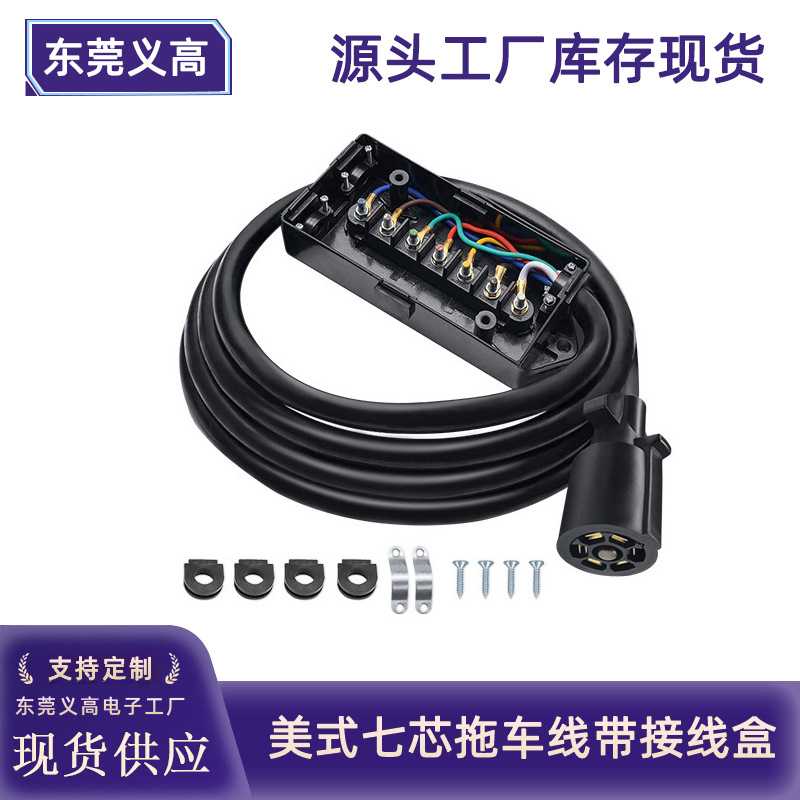 美式七芯拖车线带接线盒8英尺UP1721K-8ft房车尾灯信号电源线