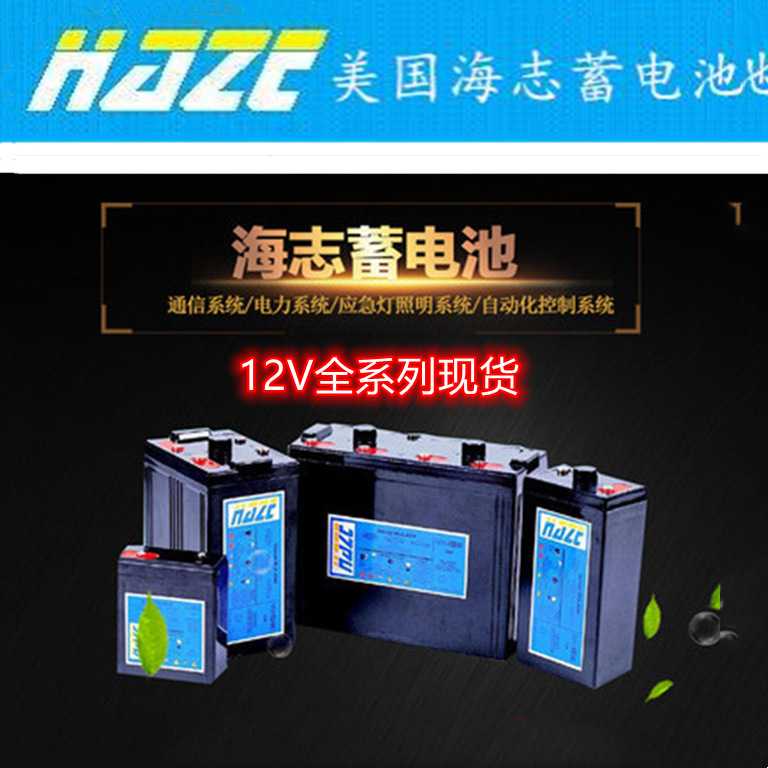 HAZE海志电池HZB12VH7AH18AH26AH28AH44AH100AH120AH150AH200AH