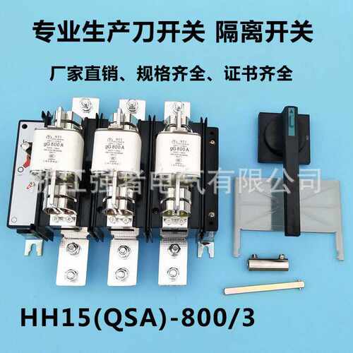 HH15(QSA)-800/3 /30隔离开关熔断器组800A/3P刀熔开关QSA-800/3