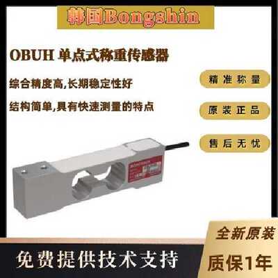 韩国Bongshin OBUH 单点式称重传感器 综合精度高,长期稳定性好