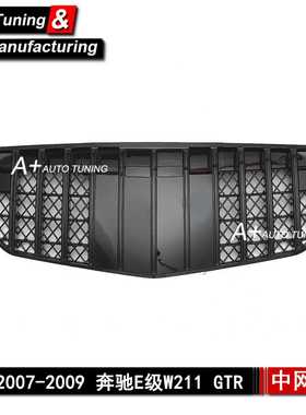 适用于奔驰E级W211 2007-2009 升级GTR款亮黑色改装中网 E320