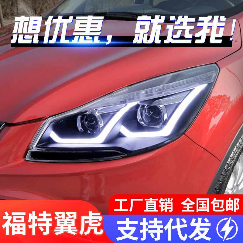 适用于福特13-16款翼虎大灯总成改装led日行灯双光透镜氙气大