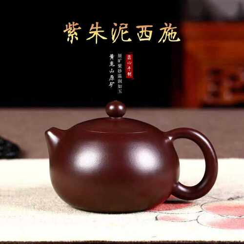 正宗宜兴紫砂壶原矿紫朱泥家用泡茶壶300毫升紫朱泥西施壶