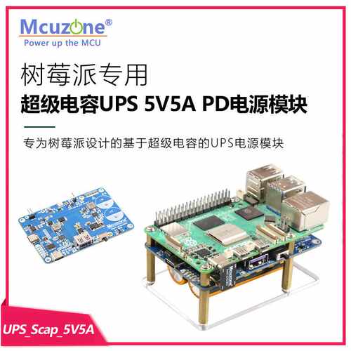 树莓派5专用 超级电容UPS 5V5A PD电源模块,掉电保存系统,机器人