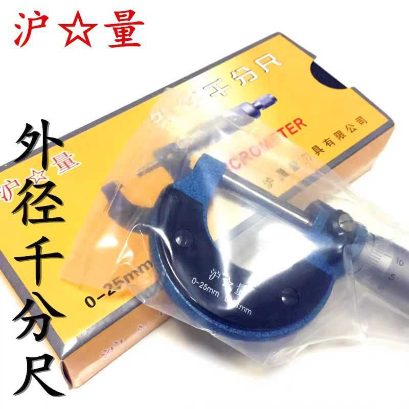 沪量外径千分尺机械千分尺螺旋测微仪器分厘丝卡尺高精度测量