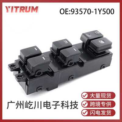 适用11-16款起亚Picanto汽车玻璃升降开关车窗总开关 93570-1Y500