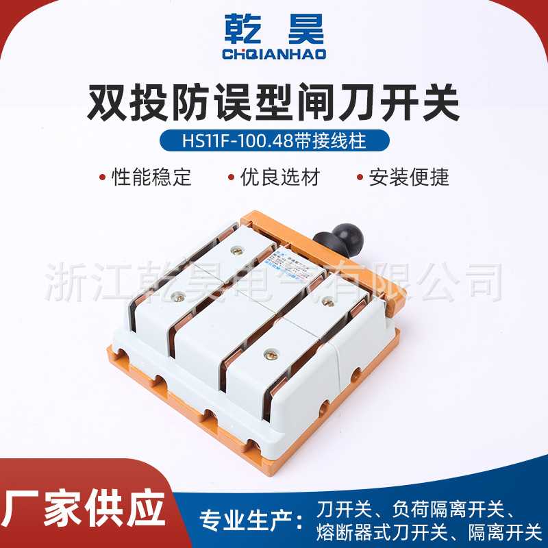 双投防误型闸刀开关HS11F-100/48带接线柱三相四线双投转换刀开关