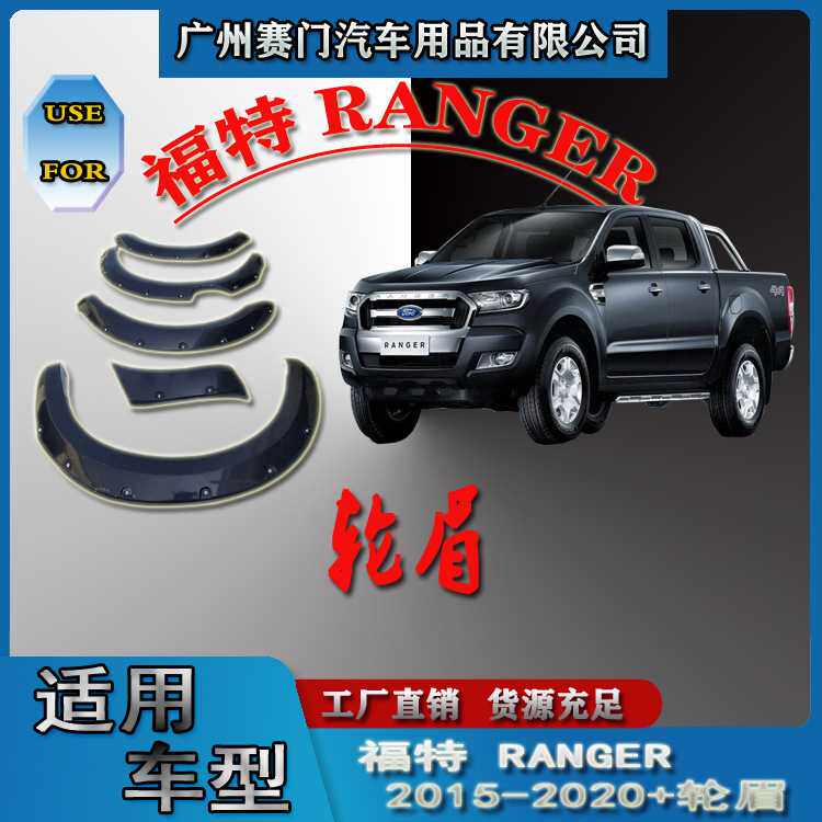 适用福f特RANGER2015-2020款皮卡T7大轮眉汽车改装