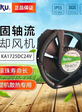 KA1725DC24V 全新原装KAKU卡固17CM 24V新能源变频器散热风扇