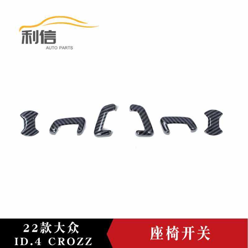 适用于22款大众ID.4CROZZ改装电动座椅调节按钮开关座椅开关贴片K